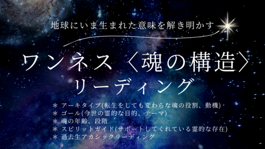 ワンネス〈魂の構造〉リーディング - スピリチュアルカウンセリング・セラピーhananoie (オンライン・茨城・水戸・東京)